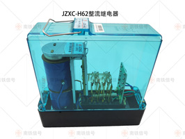 JZXC-H60 JZXC-H62整流缓放继电器