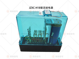 JZXC-H18整流缓放继电器