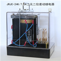JCRC-24.7k/7.5k  JRJC-24K/7.5K二元差动继电器