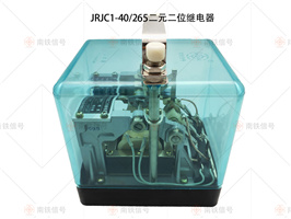 JRJC1-40/265 JRJC1-40/265交流二元继电器