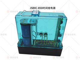 JSBXC1-850时间继电器