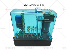 JARC-1000动态继电器