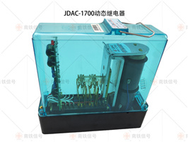JDAC-1700动态继电器