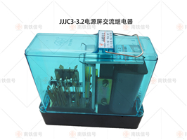 JJJC5-3.2 JJJC7-120电源屏交流继电器