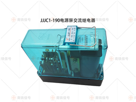 JJJC1-190电源屏交流继电器