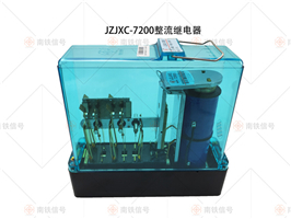 JZJXC-7200 JZJXC-100整流加强继电器