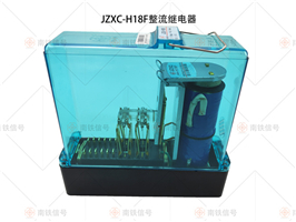 JZXC-H18F整流继电器