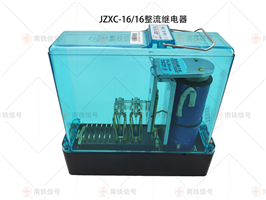 JZXC-16/16整流继电器