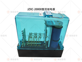 JZXC-20000整流继电器