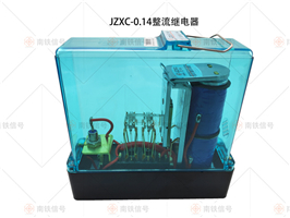 JZXC-0.14整流继电器