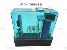 JPXC-H270偏极继电器