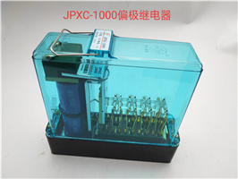 JPXC-1000偏极继电器