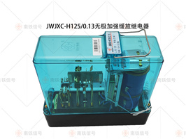 JWJXC-H125/0.13 无极加强缓放继电器