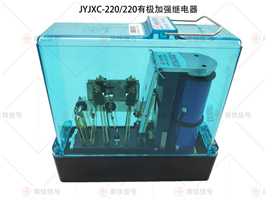 JYJXC-220/220有极加强继电器
