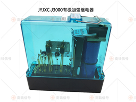 JYJXC-3000 JYJXC-J3000有极加强继电器