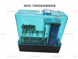 JWJXC-7200无极加强继电器