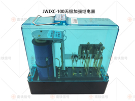 JWJXC-100无极加强继电器