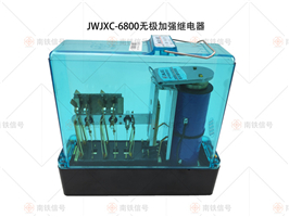 JWJXC-6800无极加强继电器