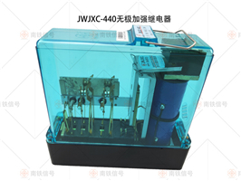 JWJXC-440无极加强继电器