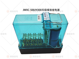 JWXC-500/H300无极缓放继电器