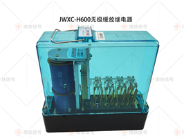 JWXC-H600无极缓放继电器