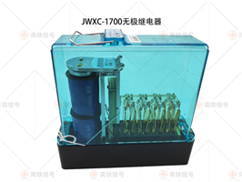 JWXC-1700 JWXC-1000无极继电器
