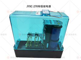 JYXC-270有极继电器