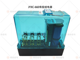 JYXC-660有极继电器