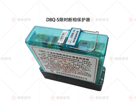 DBQ-S  DBQ  NTS-S限时断相保护器